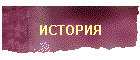 ИСТОРИЯ