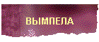 ВЫМПЕЛА