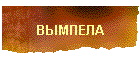 ВЫМПЕЛА