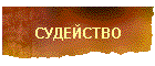 СУДЕЙСТВО
