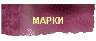 МАРКИ