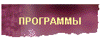 ПРОГРАММЫ