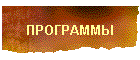 ПРОГРАММЫ